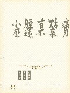 小腹有点痛为什么还不来月经