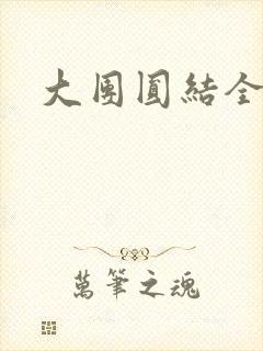 大团圆结全文