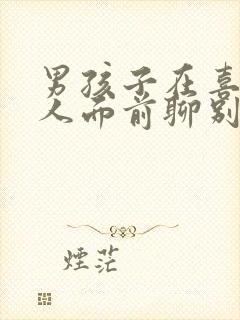 男孩子在喜欢的人面前聊别的女孩子