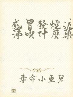 感冒发烧流清鼻涕吃什么药效果好