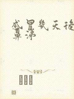 感冒几天后流黄鼻涕