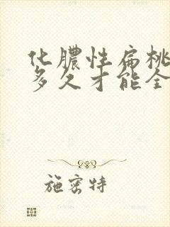 化脓性扁桃体炎多久才能全愈