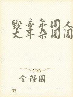 毁童年同人漫画大耳朵图图封面