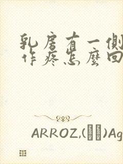 乳房有一侧隐隐作疼怎么回事