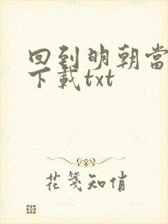 回到明朝当暴君下载txt封面