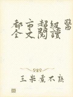 都市超级医神 全文阅读