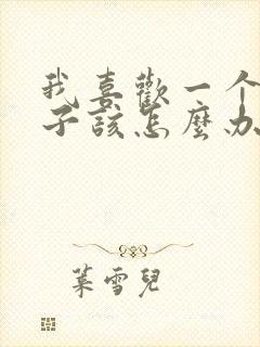 我喜欢一个女孩子该怎么办