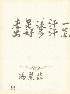 老是流汗一动就出好多汗怎么回事封面