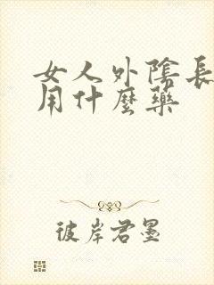 女人外阴长疙瘩用什么药