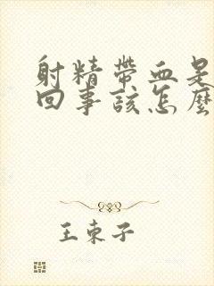 射精带血是怎么回事该怎么办