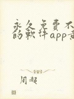 永久免费不收费的软件app黄色封面