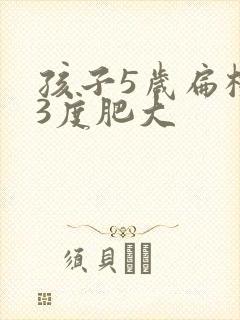 孩子5岁扁桃体3度肥大