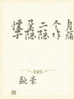 怀孕二个月小肚子隐隐作痛正常吗