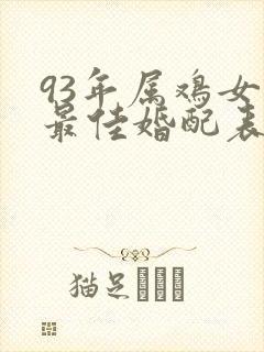 93年属鸡女的最佳婚配表