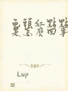 龟头红点点痒痒是怎么回事