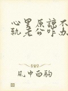 心里原谅不了出轨老公咋办