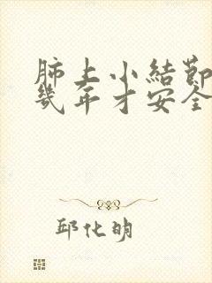 肺上小结节随访几年才安全