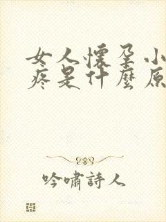 女人怀孕小肚子疼是什么原因