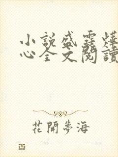 小说盛霆烨初之心全文阅读无弹窗