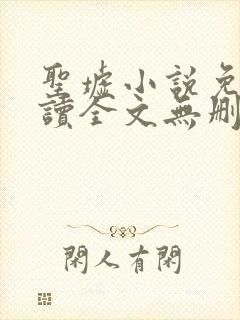 圣墟小说免费阅读全文无删减