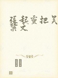 张起灵把吴邪囚禁文