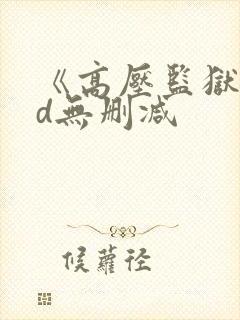 《高压监狱》hd无删减