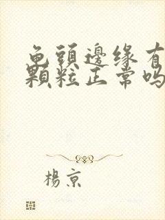 龟头边缘有一圈颗粒正常吗