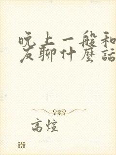 晚上一般和女朋友聊什么话题封面