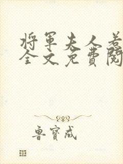 将军夫人惹不得全文免费阅读完结篇