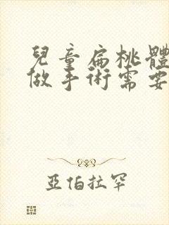 儿童扁桃体肥大做手术需要住院吗?