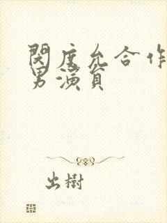 闵度允合作过的男演员