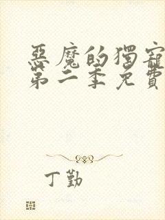 恶魔的独宠甜妻第二季免费观看