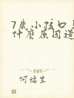 7岁小孩口臭是什么原因造成的怎么治封面