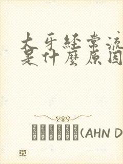 大牙经常流牙血是什么原因