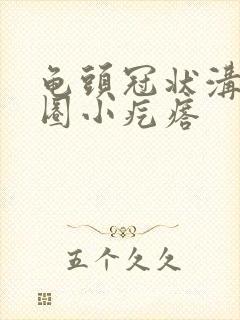 龟头冠状沟长一圈小疙瘩