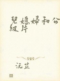 儿媳妇和公公一级片