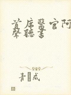 首席医官阿陈有声听书