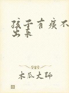 孩子有痰不会咳出来