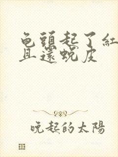 龟头起了红点而且还蜕皮