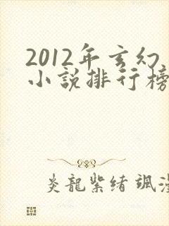 2012年玄幻小说排行榜