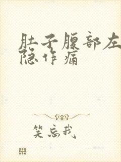 肚子腹部左边隐隐作痛
