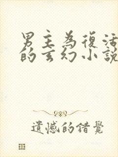 男主为复活女主的玄幻小说