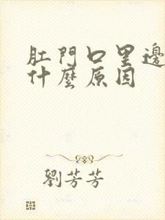 肛门口里边痒是什么原因