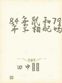 84年鼠和79年羊相配吗