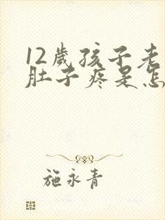 12岁孩子老是肚子疼是怎么回事封面