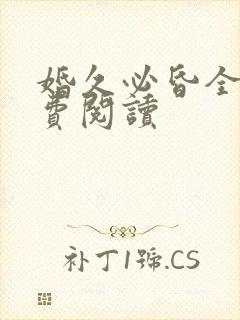 婚久必昏全文免费阅读封面