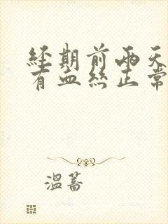 经期前两天白带有血丝正常吗