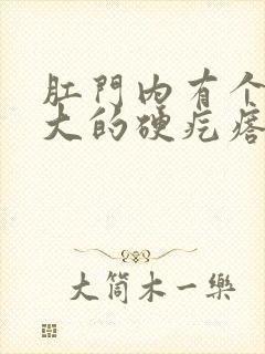 肛门内有个米粒大的硬疙瘩