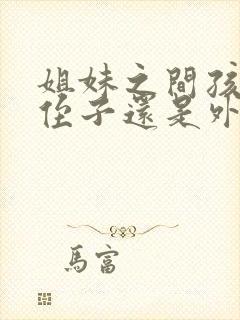 姐妹之间孩子是侄子还是外甥