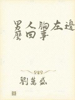 男人胸左边疼怎么回事